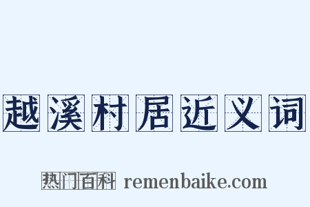 越溪村居近义词是什么意思的图片